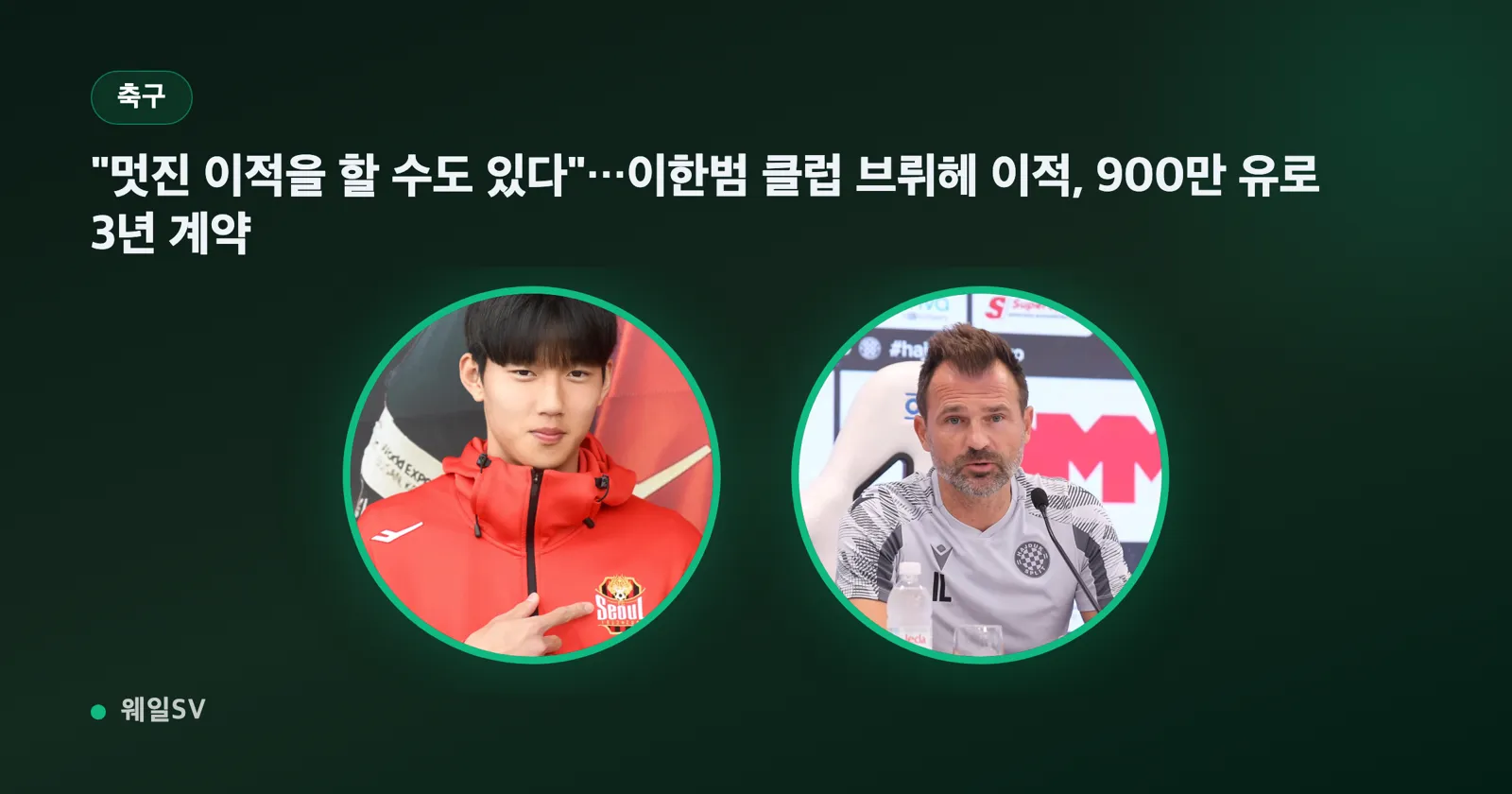 "He could make a great transfer"… Lee Han-beom joins Club Brugge, 9 million euros, 3-year contract