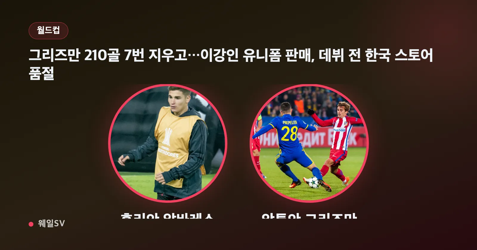 Replacing Griezmann's 210 Goals and No. 7... Lee Kang-in Jerseys Sell Out at Korean Store Before His Debut