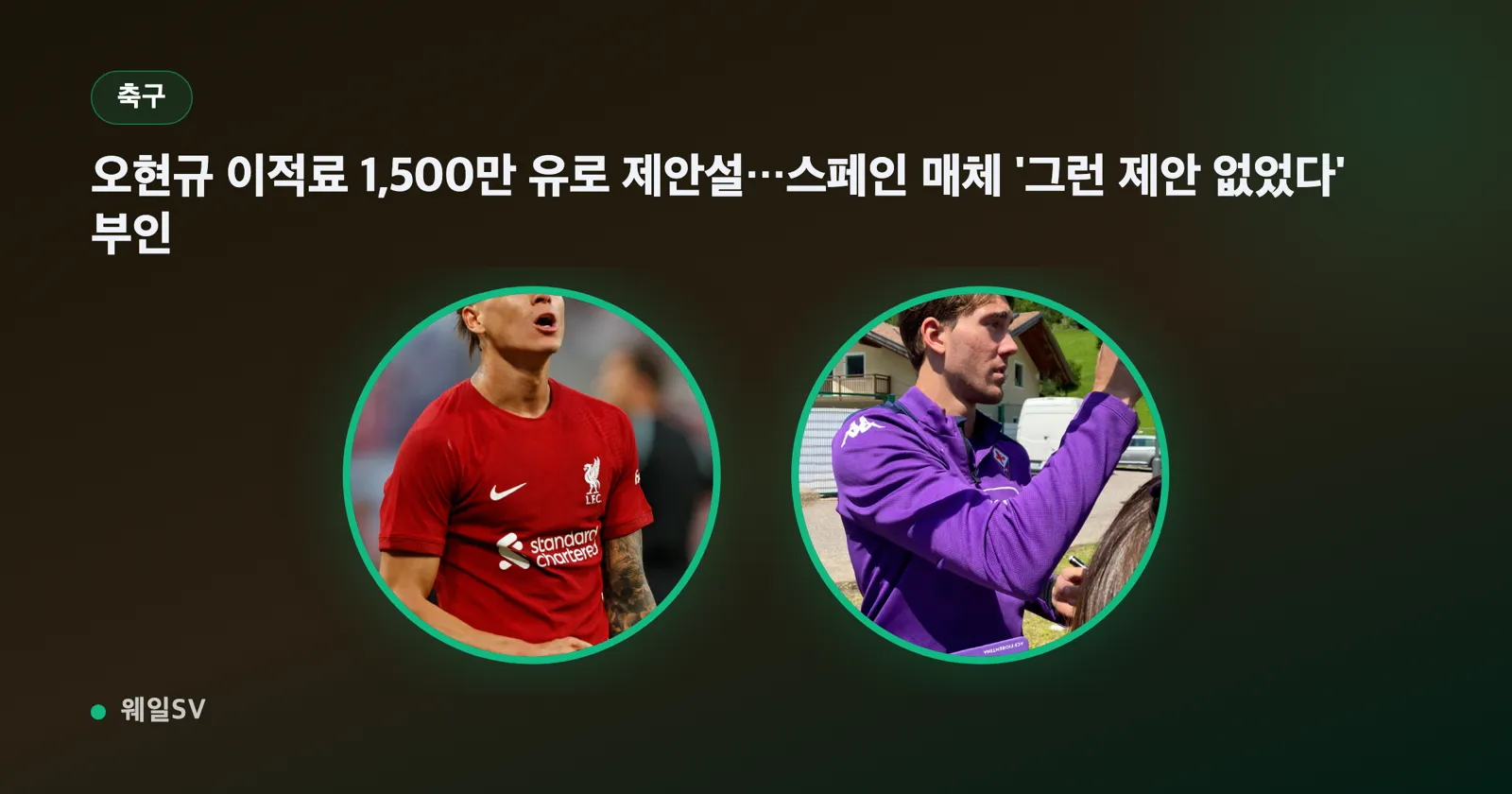Oh Hyun-gyu transfer fee 15 million euro proposal rumor...Spanish media denies 'no such offer'