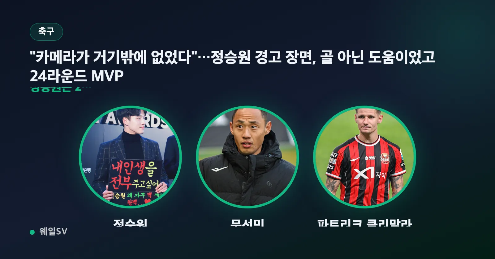"The camera was only there"...Jung Seung-won's warning scene, assist not goal, and Round 24 MVP