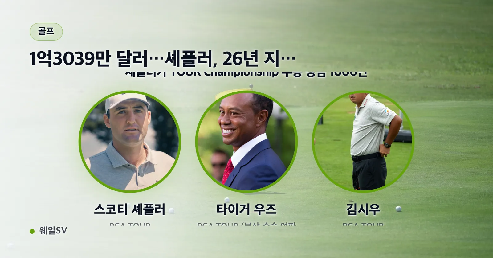 이스트레이크 골프클럽 18번 홀에서 트로피를 든 골프 선수와 전광판에 뜬 16언더파 264타 스코어