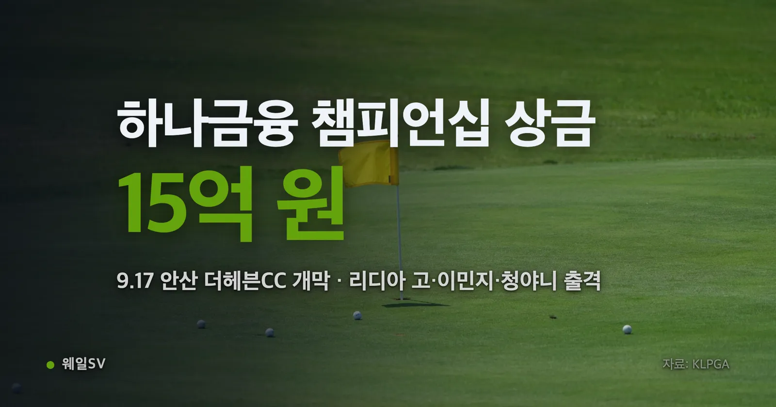 가을 하늘 아래 서해 바다가 보이는 골프장 페어웨이에서 여자 프로골퍼가 티샷을 준비하는 장면