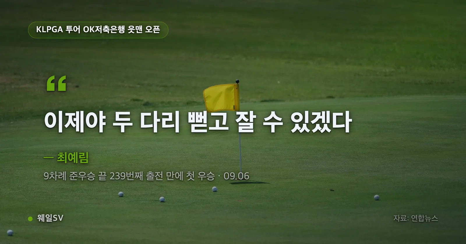 여자 골프 선수가 그린 위에서 퍼트를 마친 뒤 두 손을 맞잡고 고개를 숙인 장면을 담은 일러스트