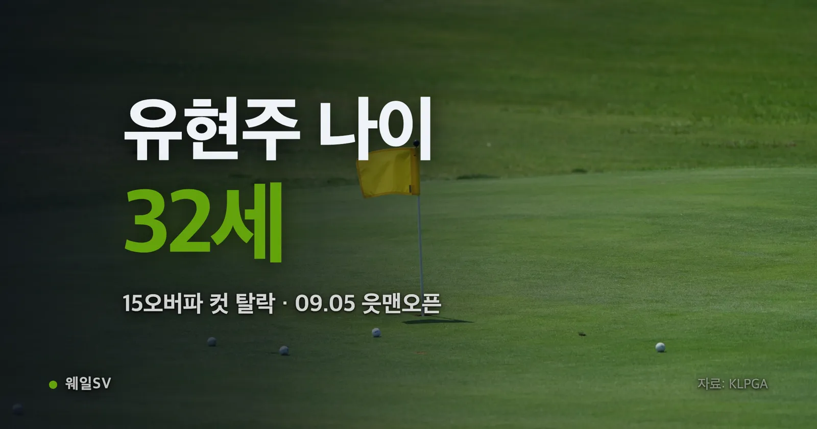 포천 아도니스 컨트리클럽 그린 위에서 퍼터를 쥐고 라인을 살피는 여자 골프 선수와 뒤편의 리더보드