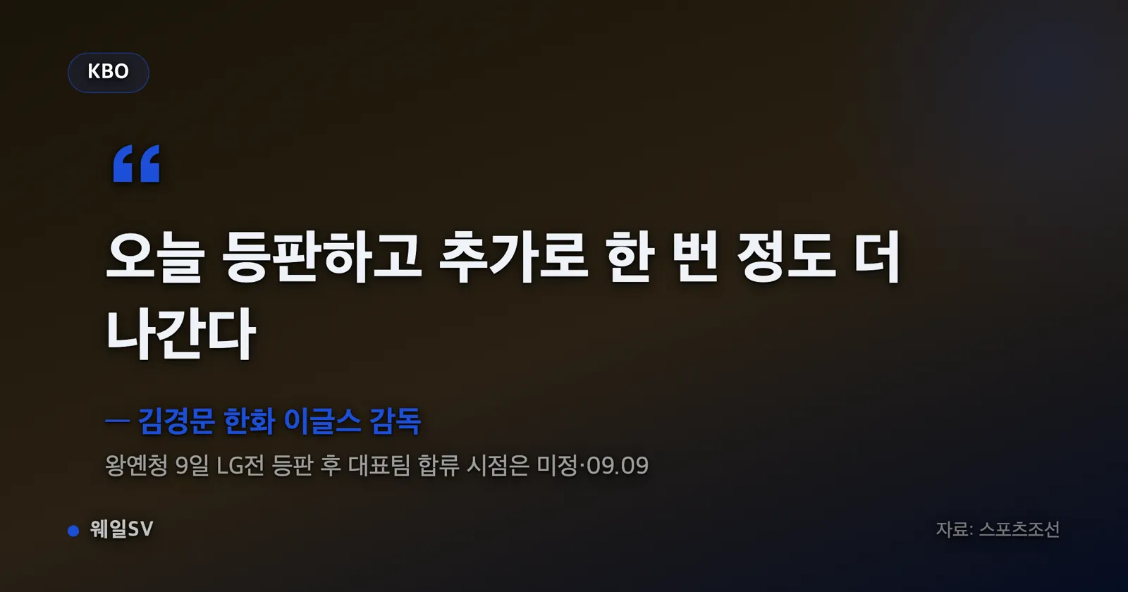 대전 한화생명볼파크 마운드에서 좌완 투수가 와인드업하는 순간, 전광판에 선발 라인업이 떠 있다