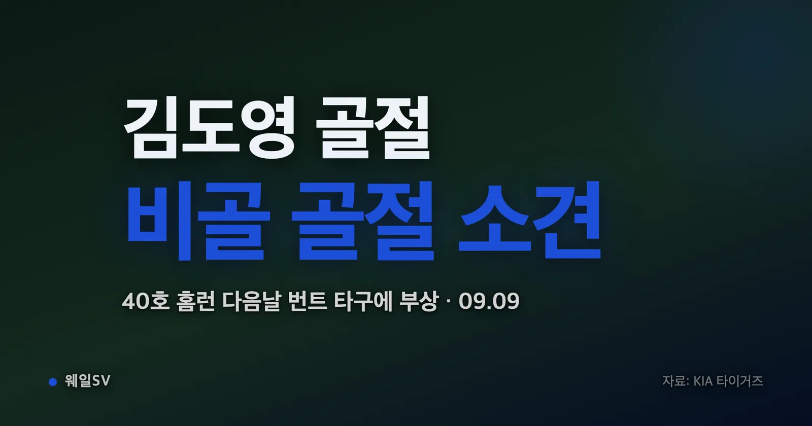 야간 조명이 켜진 야구장 홈플레이트 앞에서 번트 자세로 쓰러진 타자를 향해 트레이너와 심판이 달려가는 장면