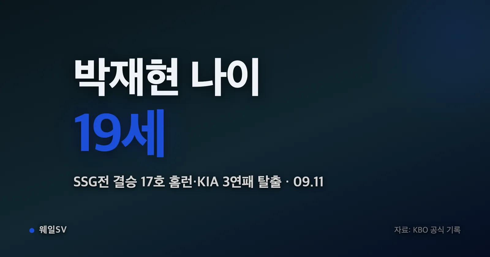 야간 조명이 켜진 광주 기아 챔피언스필드에서 좌타자가 타구를 날린 뒤 방망이를 놓고 1루로 뛰기 시작하는 순간, 외야 관중석이 일어서고 있다