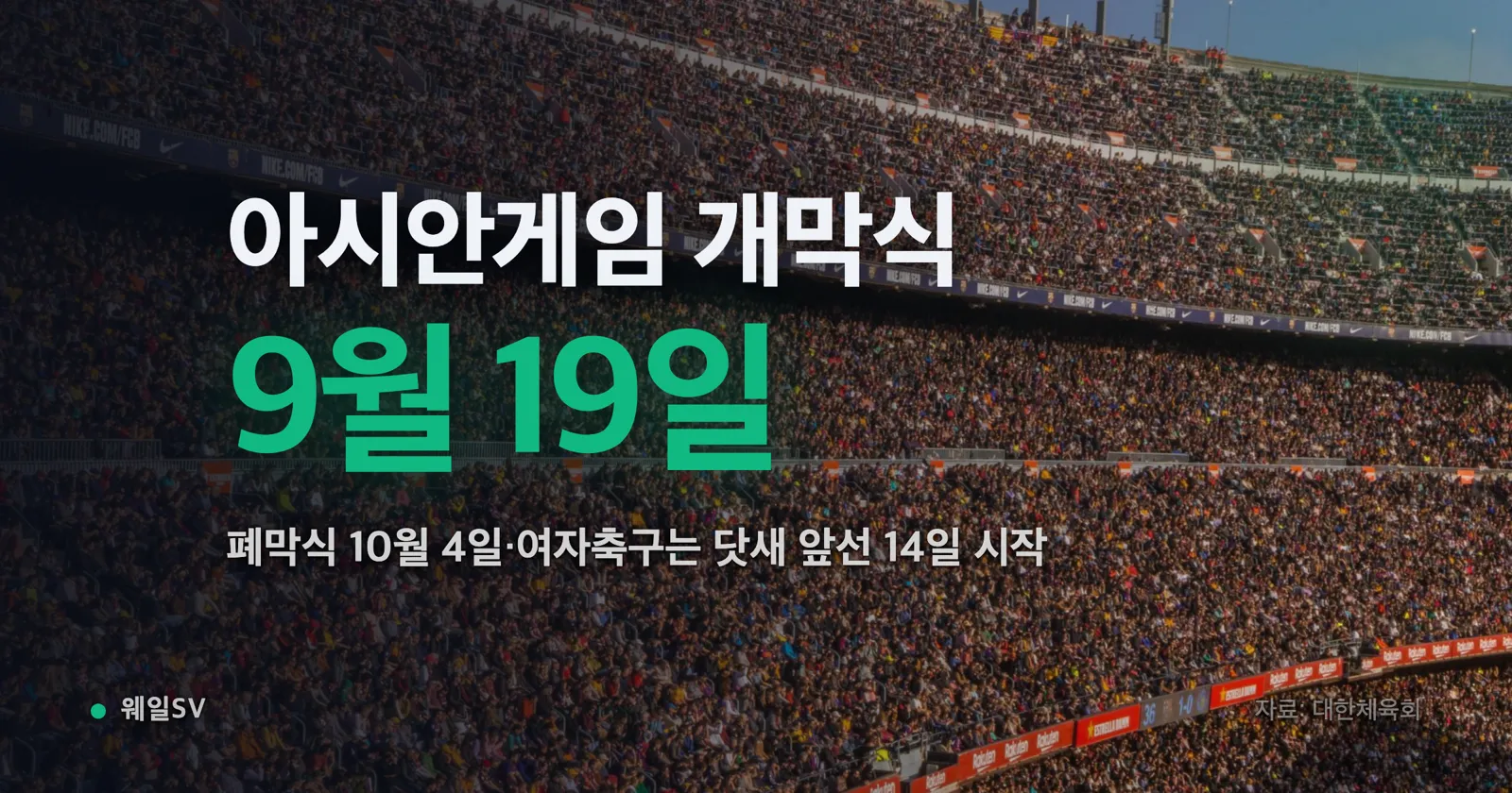 9월 달력 위에 개막식 19일과 여자 축구 14일 첫 경기 날짜가 서로 다른 색으로 표시된 일정 그래픽