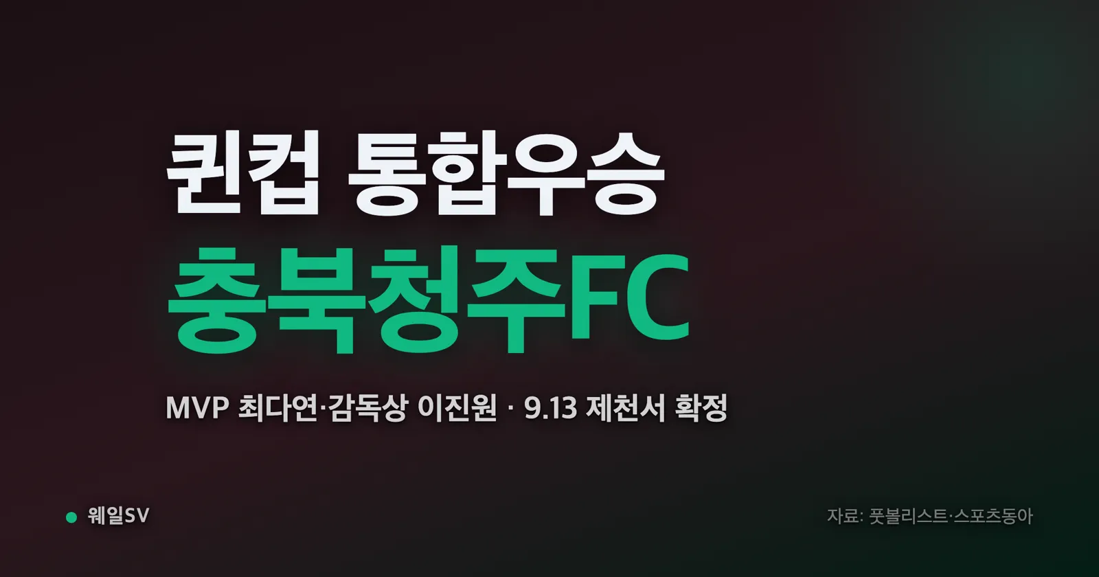 우승 트로피를 들어 올리며 환호하는 여자 아마추어 축구팀 선수들을 그린 일러스트
